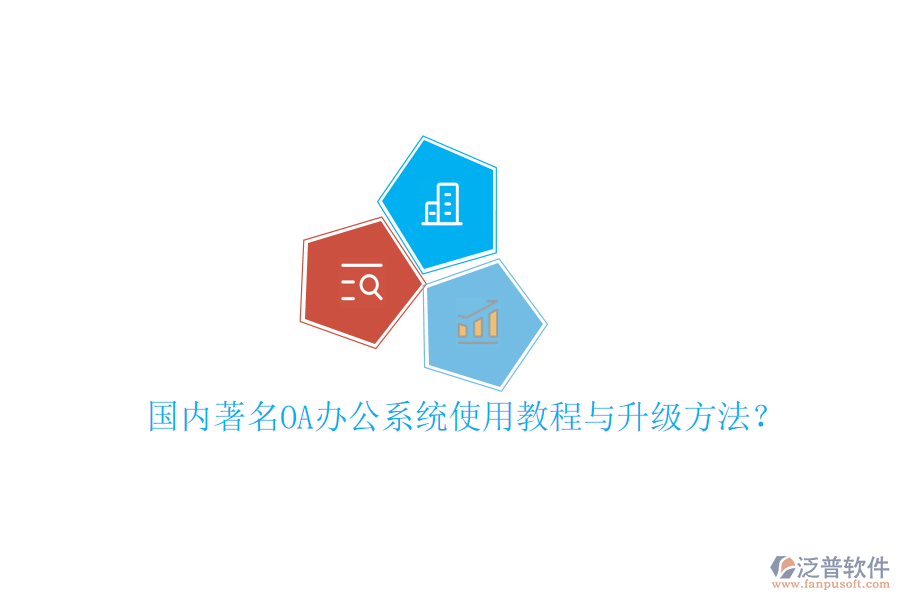  國(guó)內(nèi)著名OA辦公系統(tǒng)使用教程與升級(jí)方法？