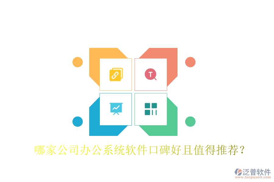  哪家公司辦公系統(tǒng)軟件口碑好且值得推薦？