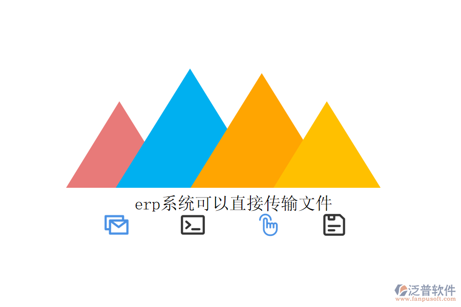 erp系統(tǒng)可以直接傳輸文件