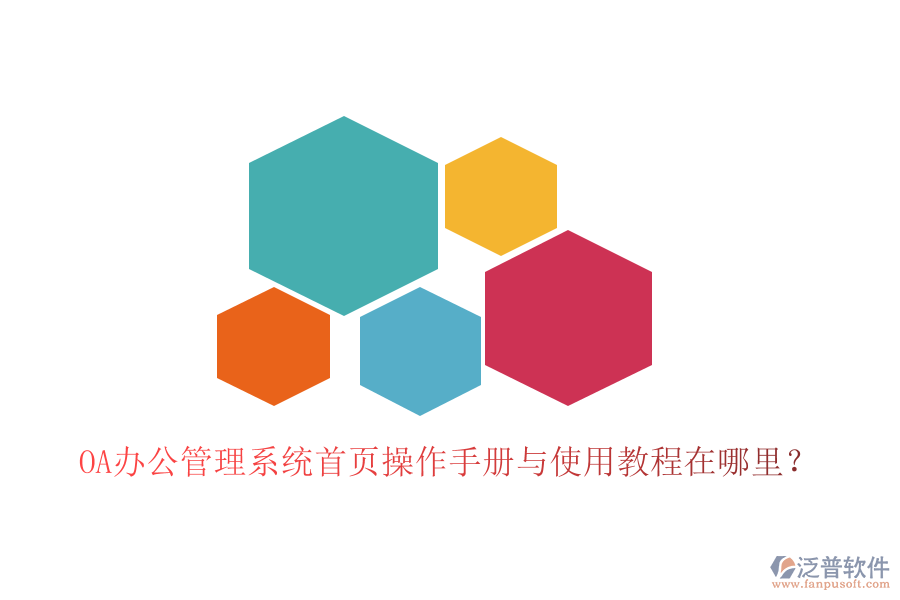  OA辦公管理系統(tǒng)首頁操作手冊與使用教程在哪里？