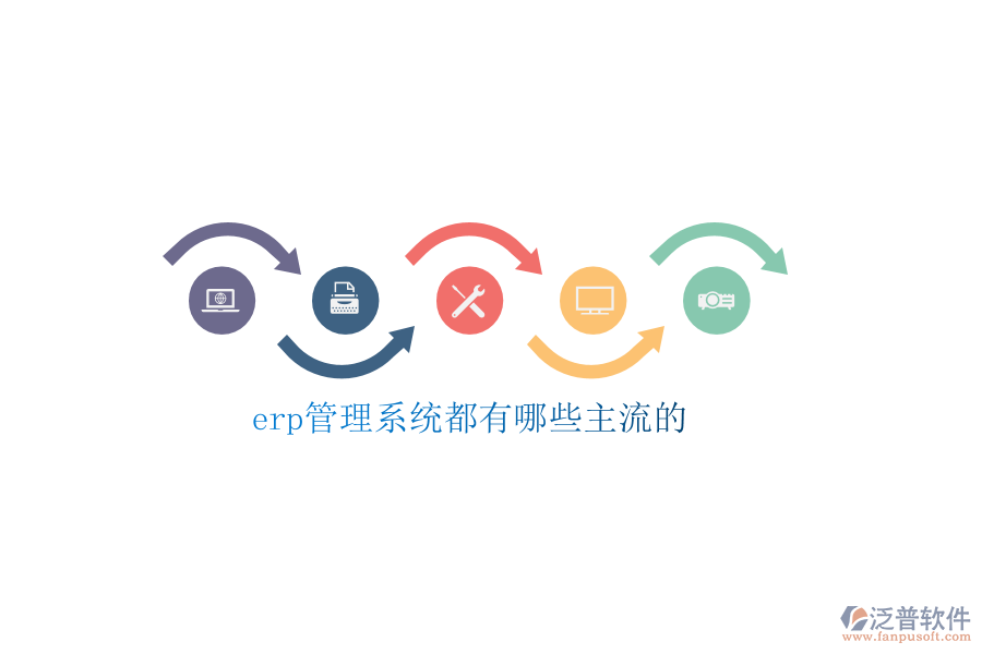 erp管理系統(tǒng)都有哪些主流的