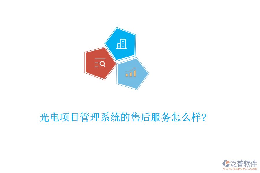 光電項目管理系統(tǒng)的售后服務(wù)怎么樣?