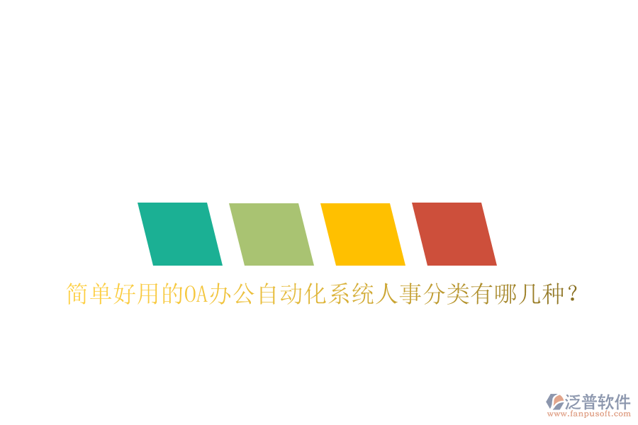  簡(jiǎn)單好用的oa辦公自動(dòng)化系統(tǒng)人事分類(lèi)有哪幾種？