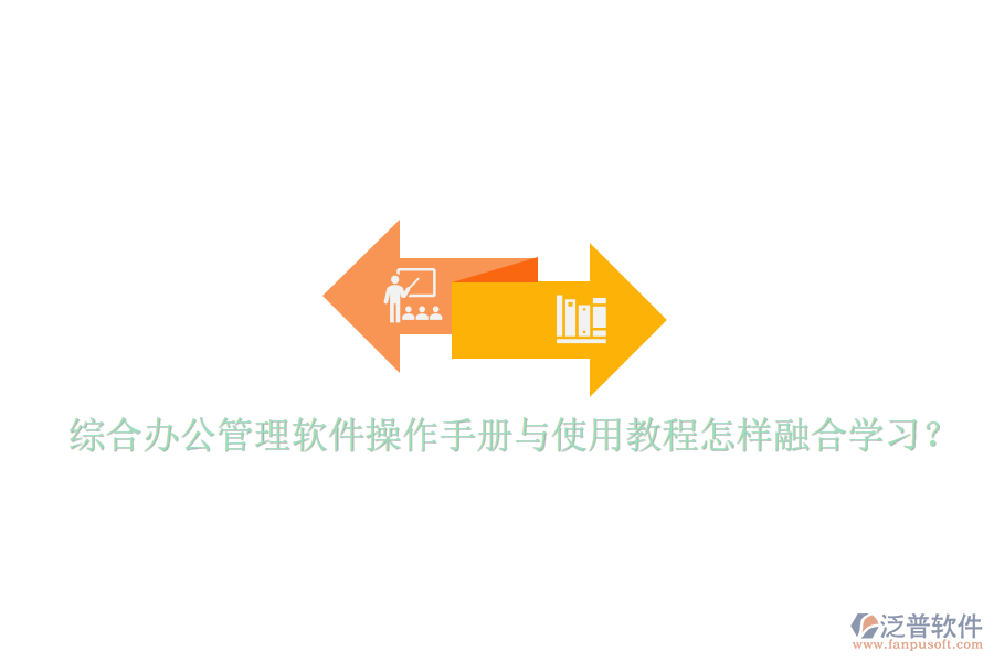  綜合辦公管理軟件操作手冊與使用教程怎樣融合學(xué)習(xí)？
