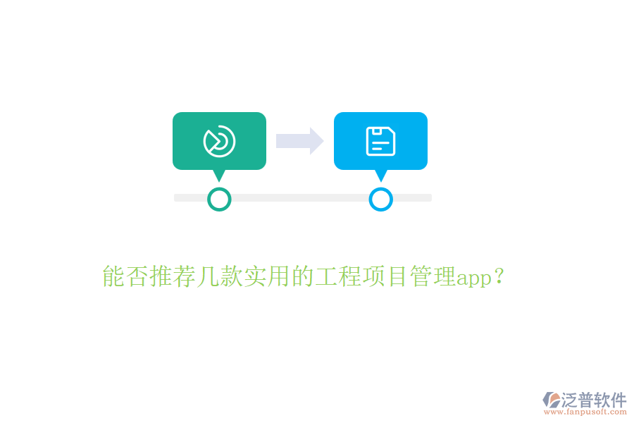 能否推薦幾款實用的工程項目管理app？