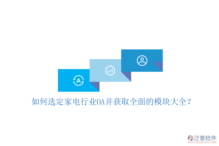  如何選定家電行業(yè)OA并獲取全面的模塊大全？
