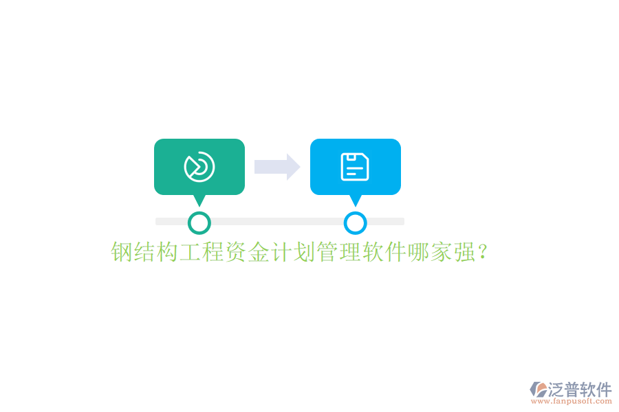 鋼結構工程資金計劃管理軟件哪家強?