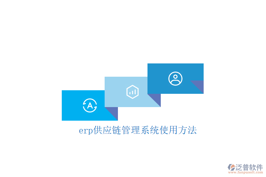 erp供應(yīng)鏈管理系統(tǒng)使用方法