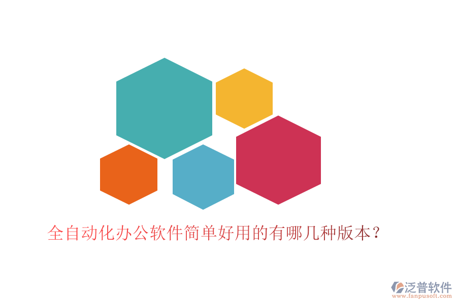  全自動(dòng)化辦公軟件簡(jiǎn)單好用的有哪幾種版本？