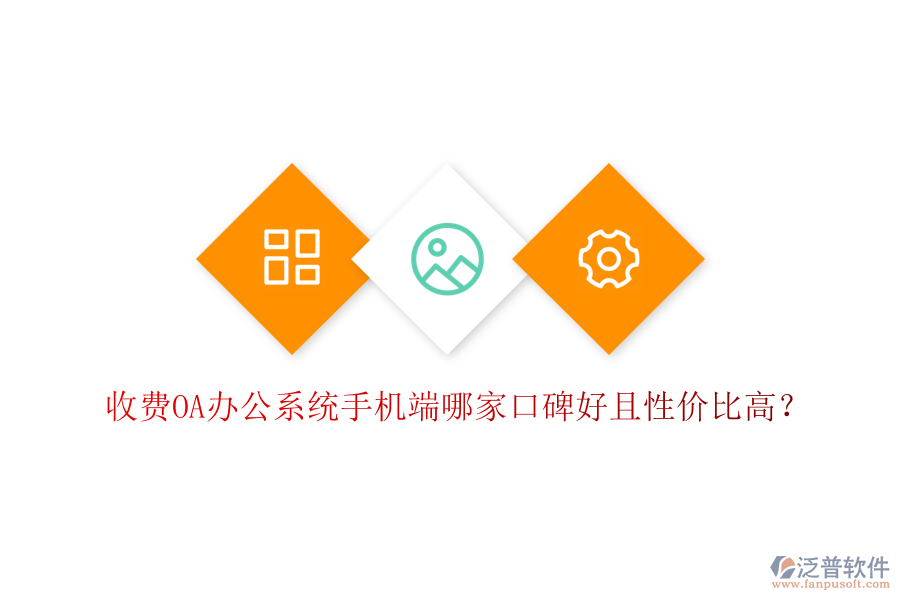  收費(fèi)OA辦公系統(tǒng)手機(jī)端哪家口碑好且性價(jià)比高？