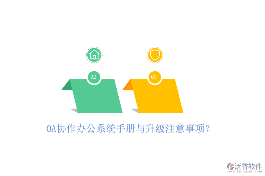  OA協(xié)作辦公系統(tǒng)手冊(cè)與升級(jí)注意事項(xiàng)？