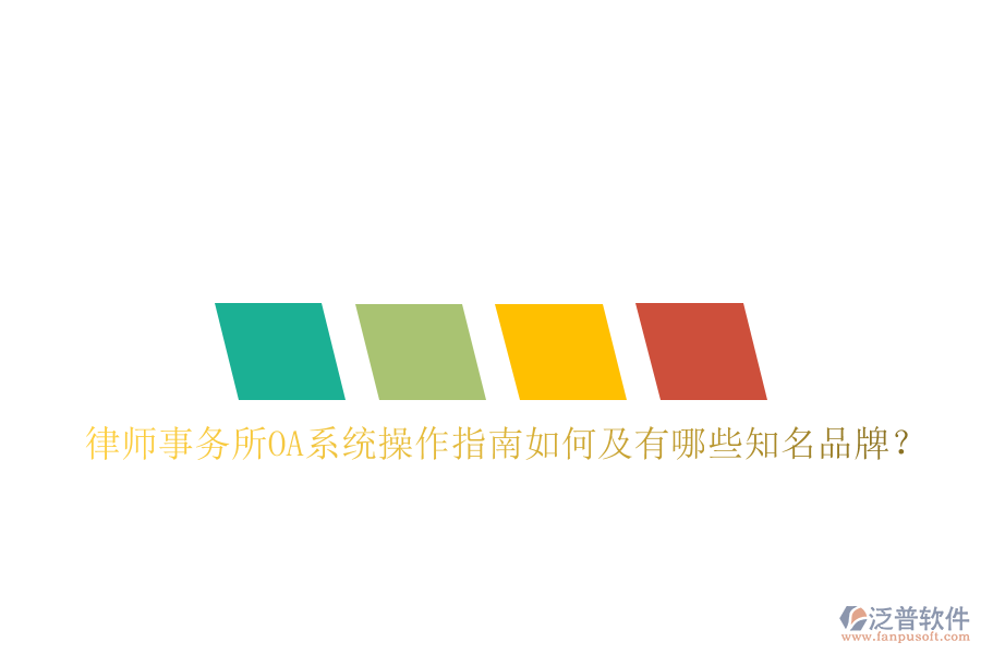 律師事務(wù)所OA系統(tǒng)操作指南如何及有哪些知名品牌？