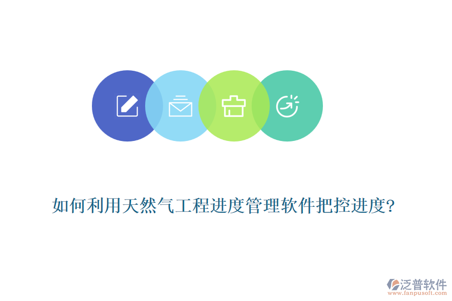 如何利用天然氣工程進(jìn)度管理軟件把控進(jìn)度?