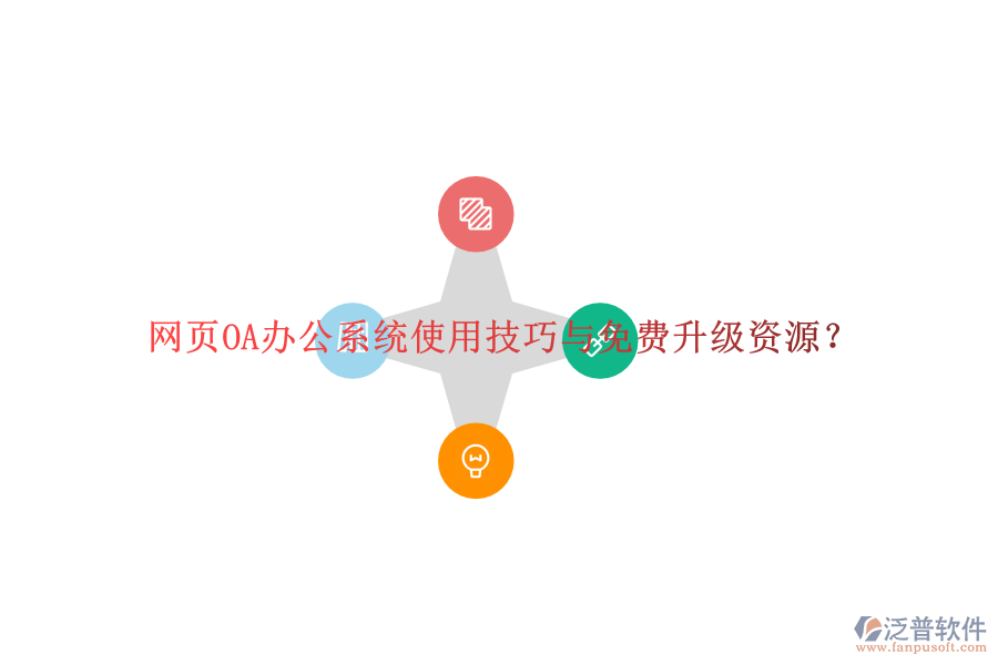  網(wǎng)頁OA辦公系統(tǒng)使用技巧與免費升級資源？