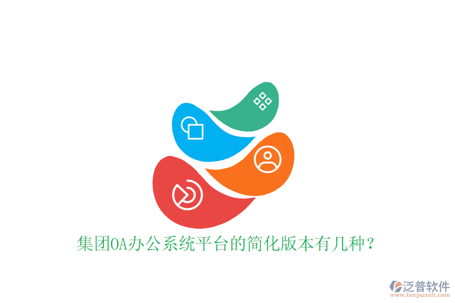  集團(tuán)OA辦公系統(tǒng)平臺(tái)的簡(jiǎn)化版本有幾種？