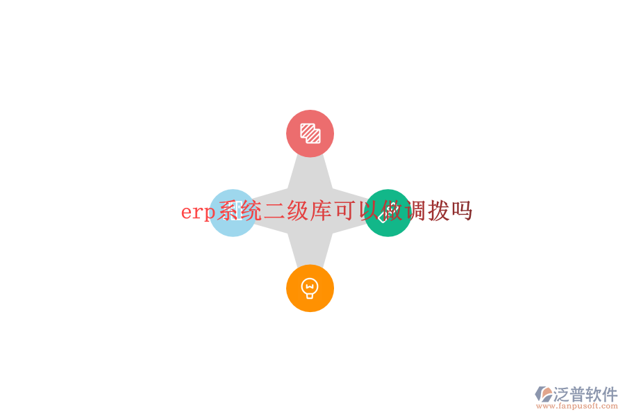  erp系統(tǒng)二級庫可以做調撥嗎