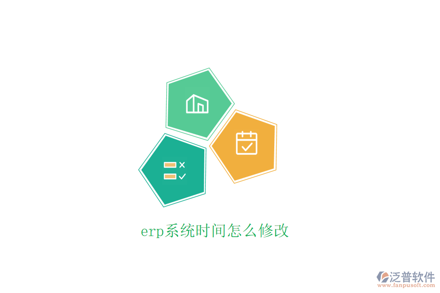 erp系統(tǒng)時(shí)間怎么修改