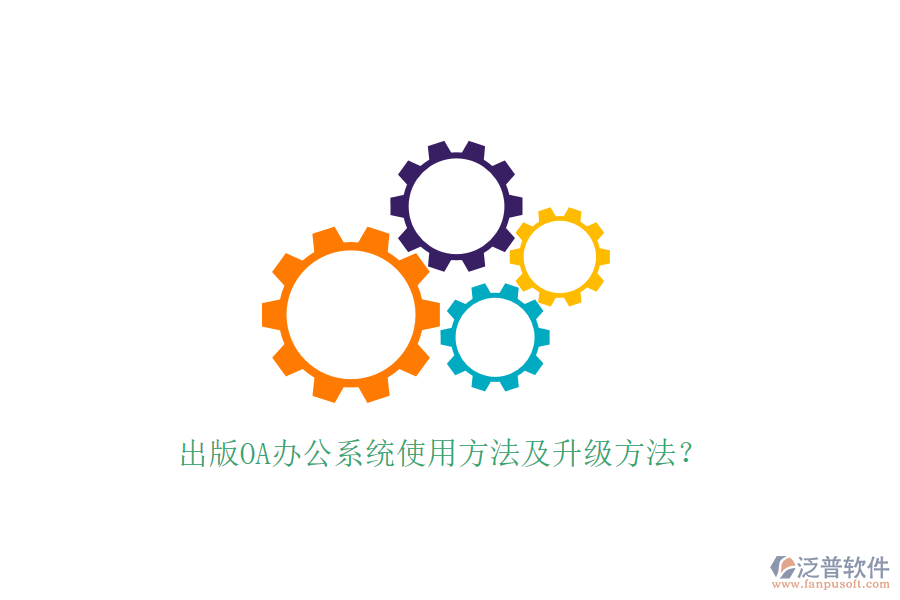  出版OA辦公系統(tǒng)使用方法及升級方法？