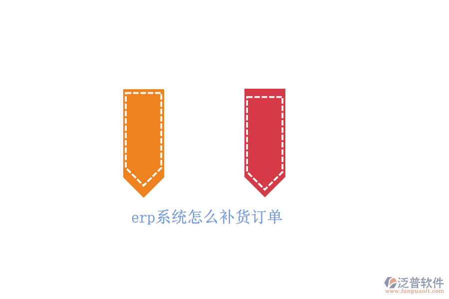 erp系統(tǒng)怎么補(bǔ)貨訂單