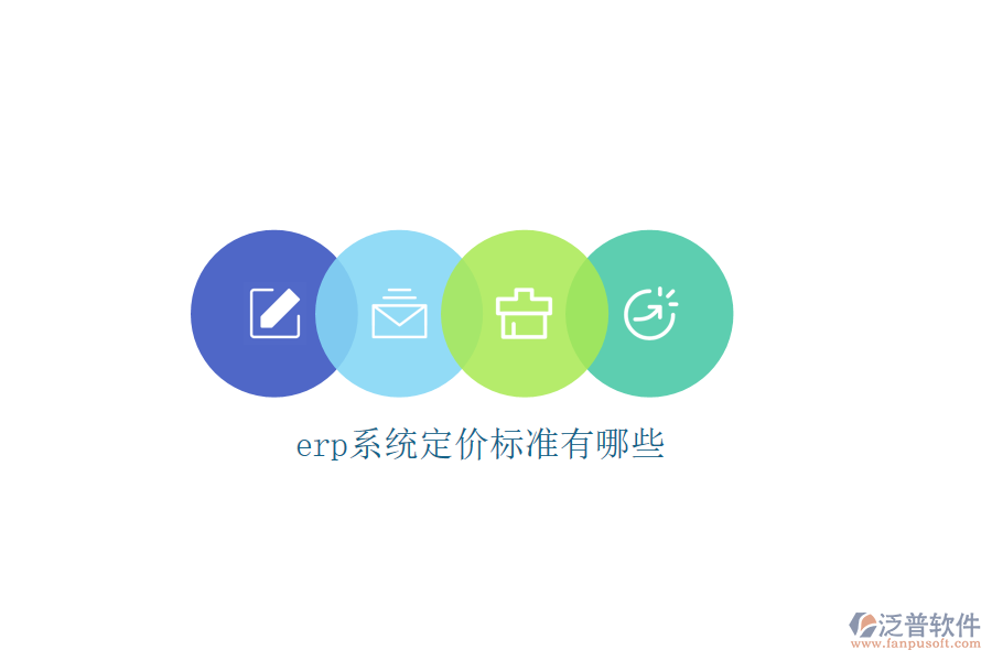 erp系統(tǒng)定價標準有哪些