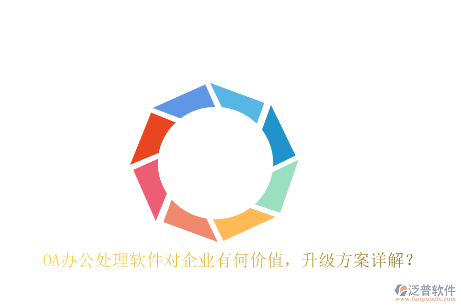 OA辦公處理軟件對企業(yè)有何價值，升級方案詳解？