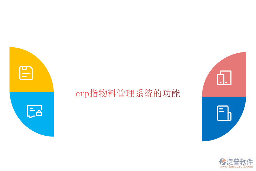 erp指物料管理系統(tǒng)的功能