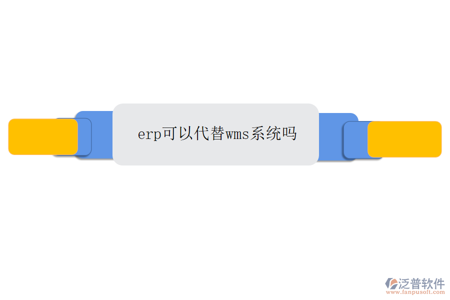 erp可以代替wms系統(tǒng)嗎