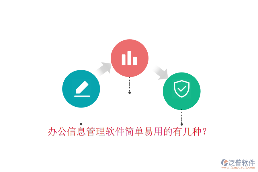  辦公信息管理軟件簡(jiǎn)單易用的有幾種？