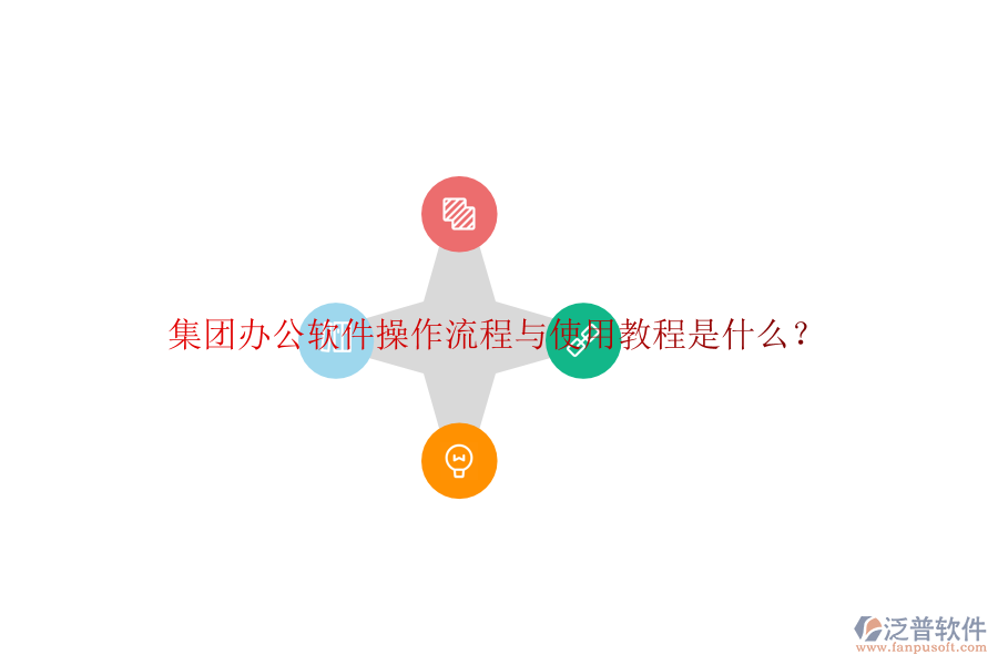  集團(tuán)辦公軟件操作流程與使用教程是什么？
