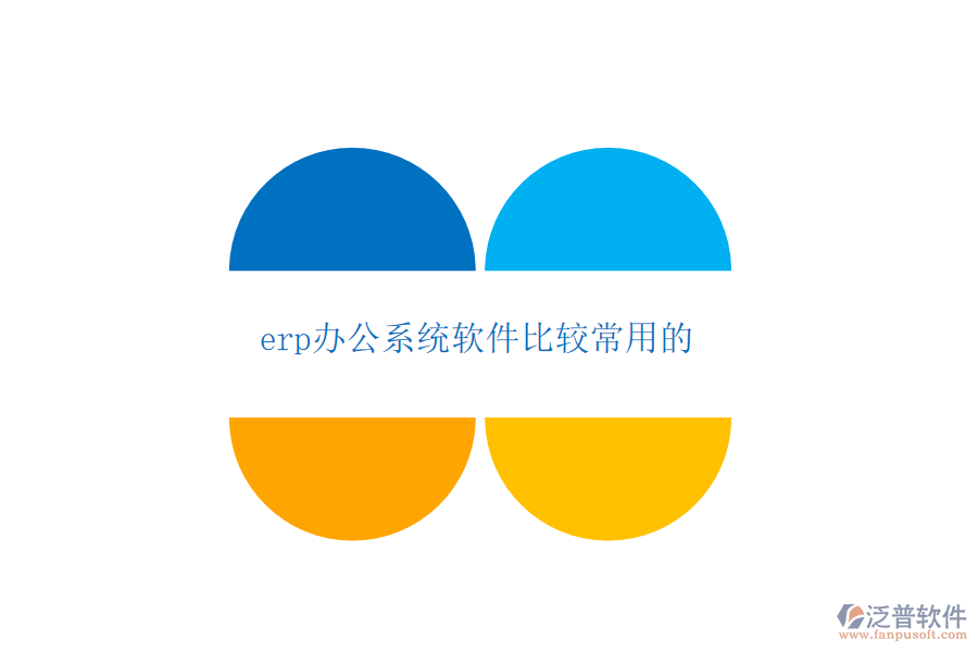 erp辦公系統(tǒng)軟件比較常用的