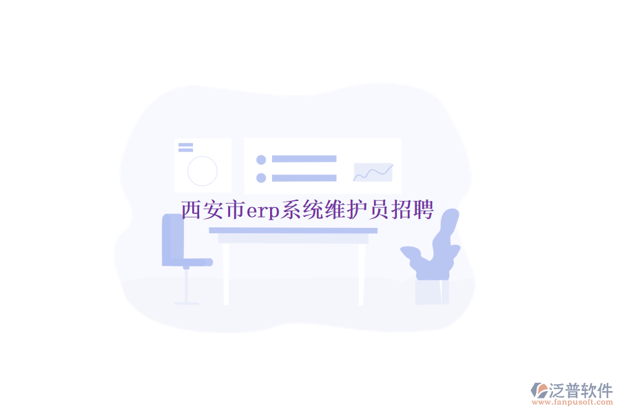 西安市erp系統(tǒng)維護(hù)員招聘