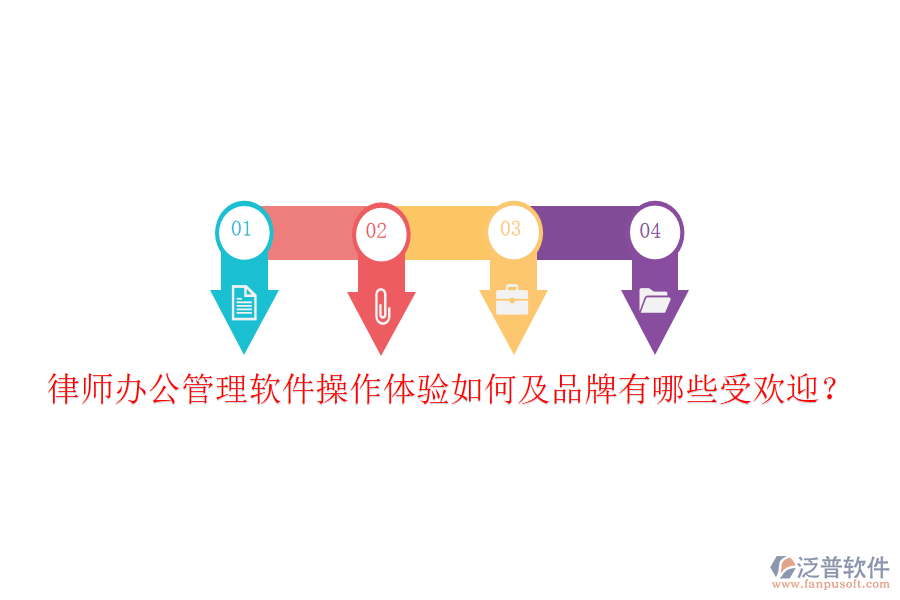  律師辦公管理軟件操作體驗(yàn)如何及品牌有哪些受歡迎？