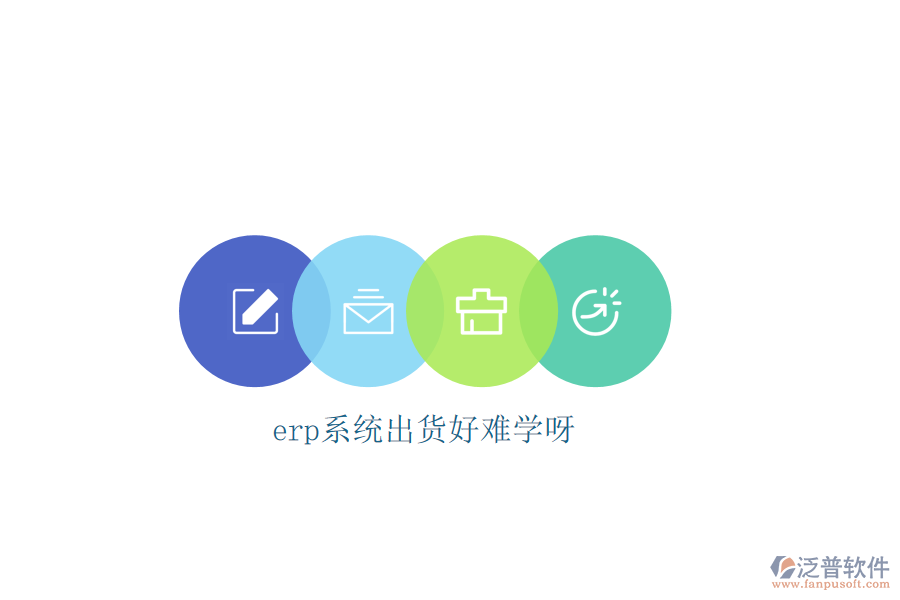 erp系統(tǒng)出貨好難學(xué)呀