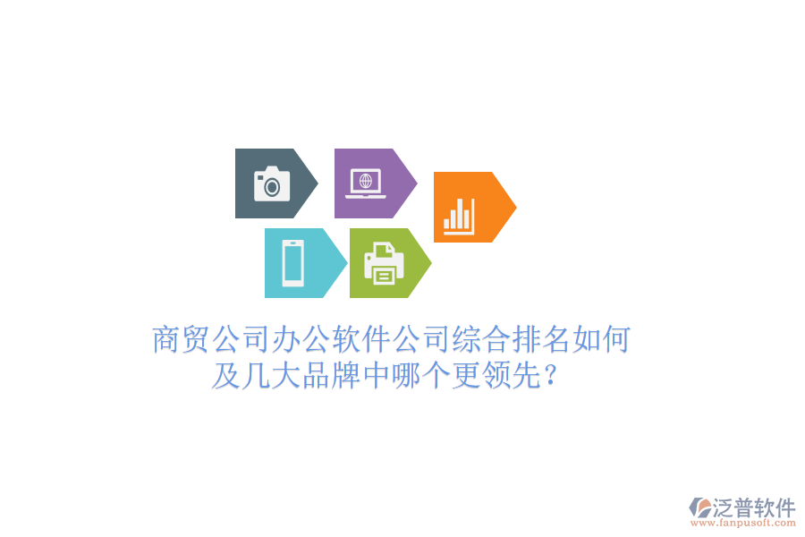  商貿(mào)公司辦公軟件公司綜合排名如何及幾大品牌中哪個更領(lǐng)先？