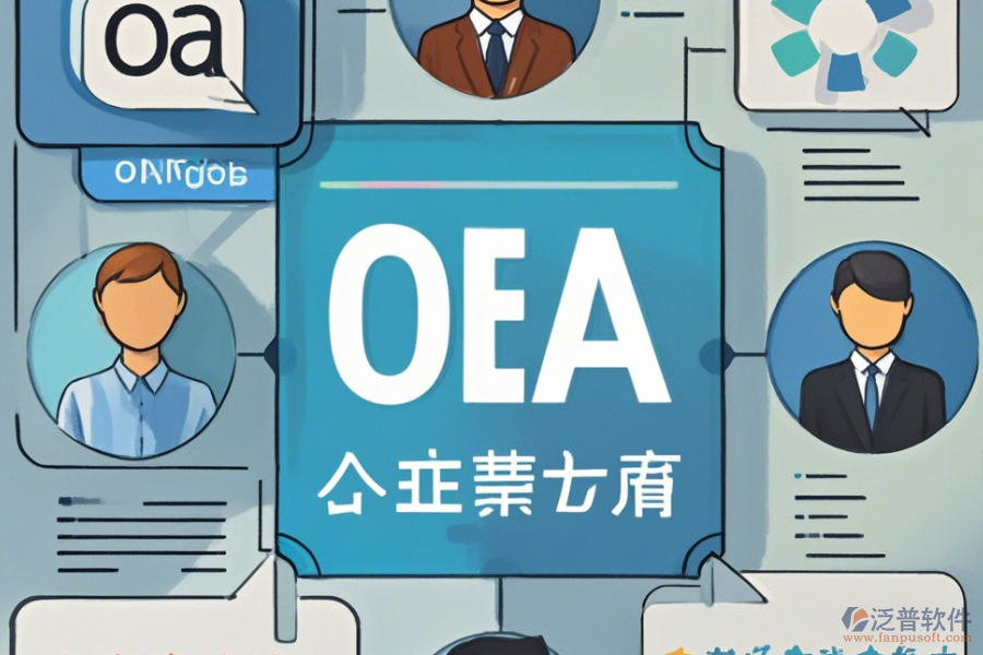 專業(yè)OA辦公系統(tǒng)手機(jī)端哪家口碑好且優(yōu)秀？
