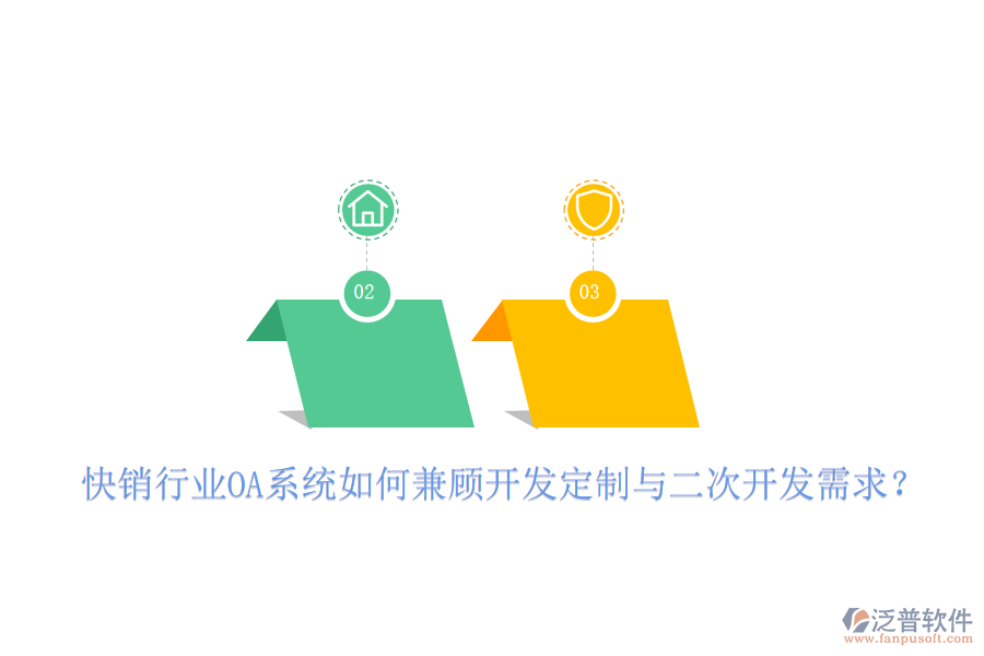  快銷行業(yè)OA系統(tǒng)如何兼顧開(kāi)發(fā)定制與二次開(kāi)發(fā)需求？