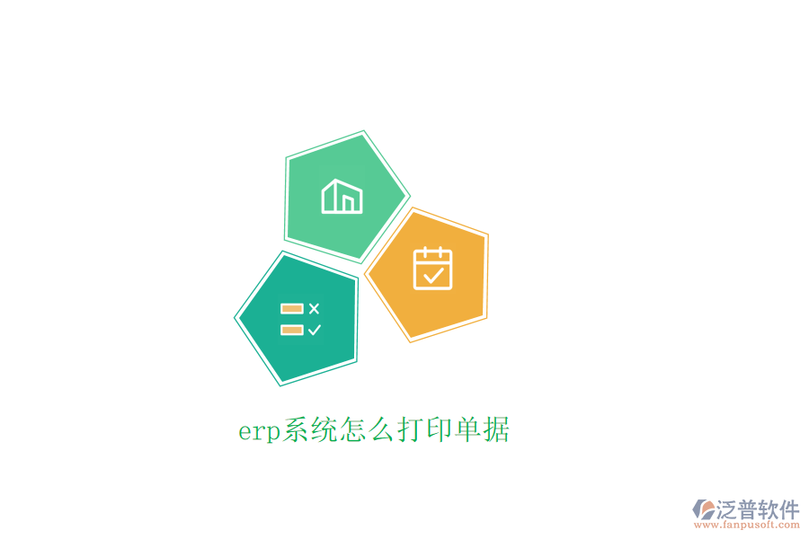 erp系統(tǒng)怎么打印單據(jù)