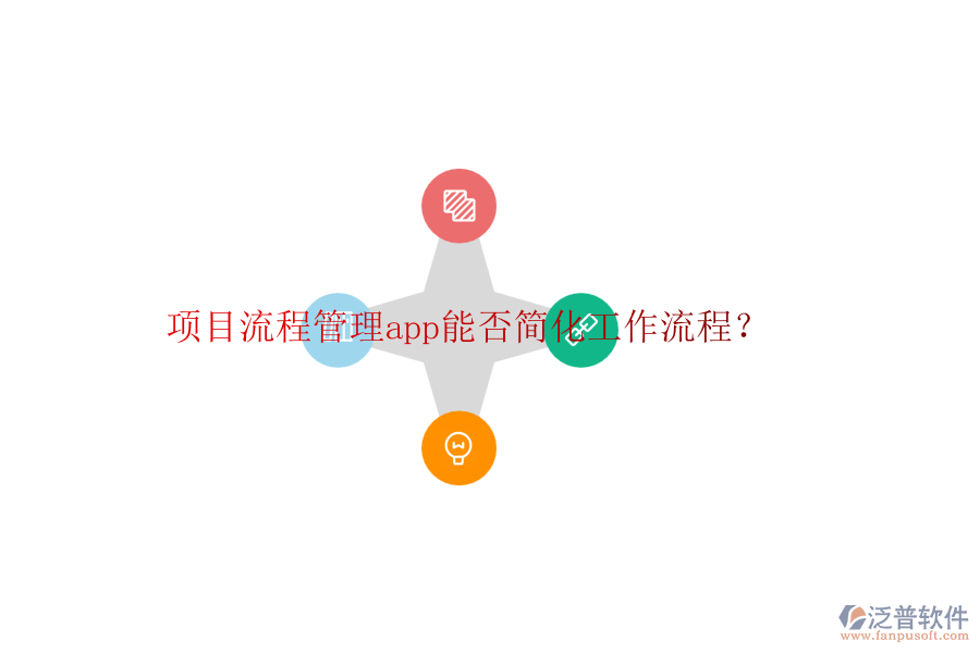 項(xiàng)目流程管理app能否簡化工作流程？