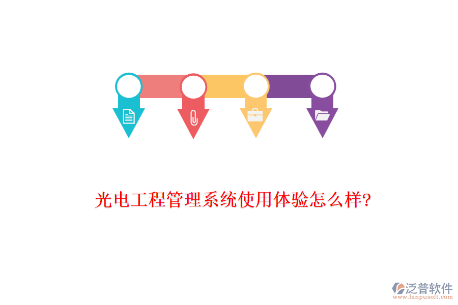 光電工程管理系統(tǒng)使用體驗(yàn)怎么樣?