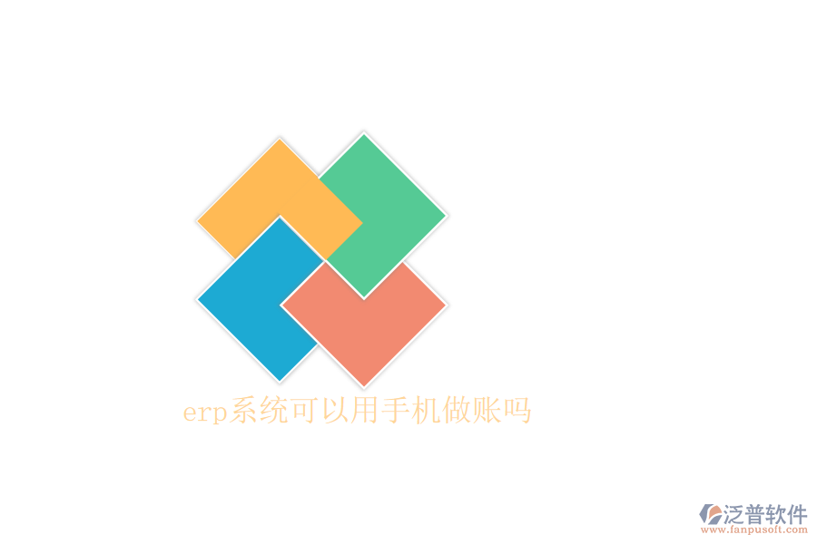 erp系統(tǒng)可以用手機(jī)做賬嗎