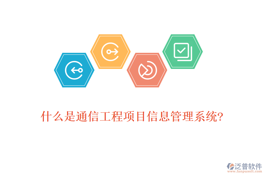 什么是通信工程項(xiàng)目信息管理系統(tǒng)?