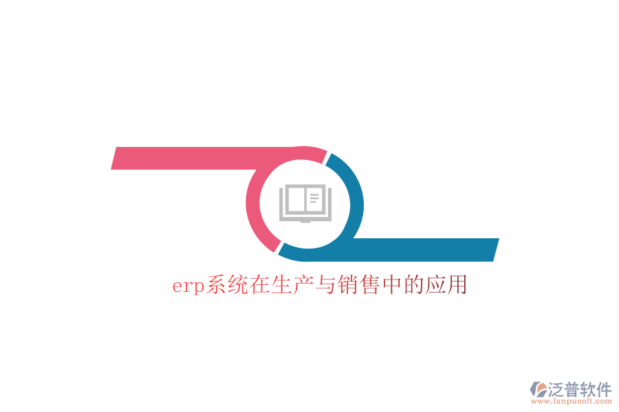 erp系統(tǒng)在生產(chǎn)與銷售中的應(yīng)用