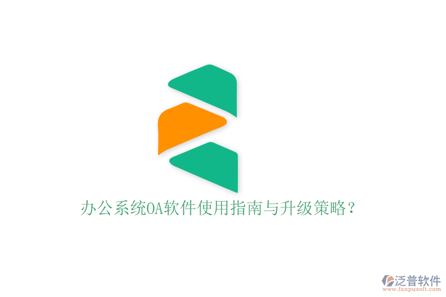  辦公系統(tǒng)OA軟件使用指南與升級(jí)策略？