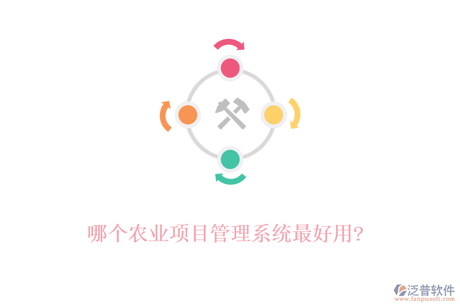 哪個農(nóng)業(yè)項目管理系統(tǒng)最好用?