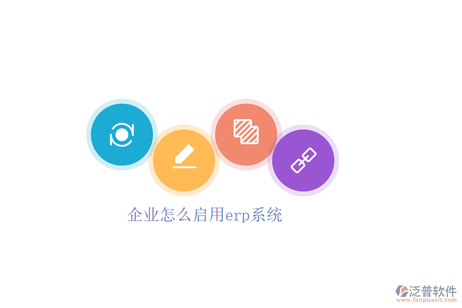 企業(yè)怎么啟用erp系統(tǒng)