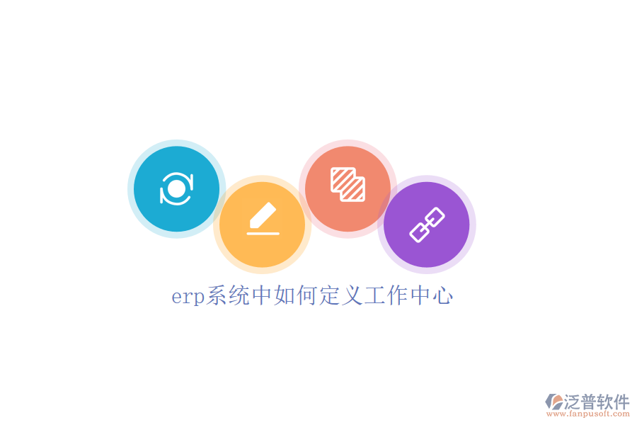 erp系統(tǒng)中如何定義工作中心