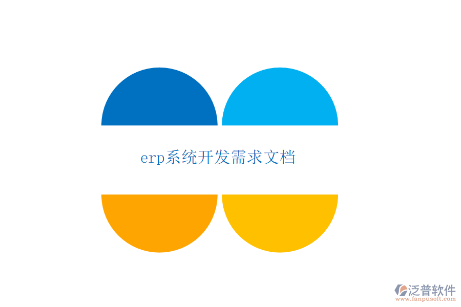 erp系統(tǒng)開發(fā)需求文檔