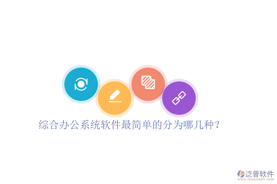 綜合辦公系統(tǒng)軟件最簡單的分為哪幾種？
