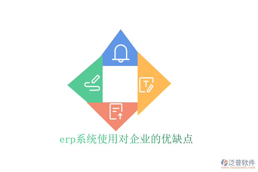 erp系統(tǒng)使用對企業(yè)的優(yōu)缺點(diǎn)