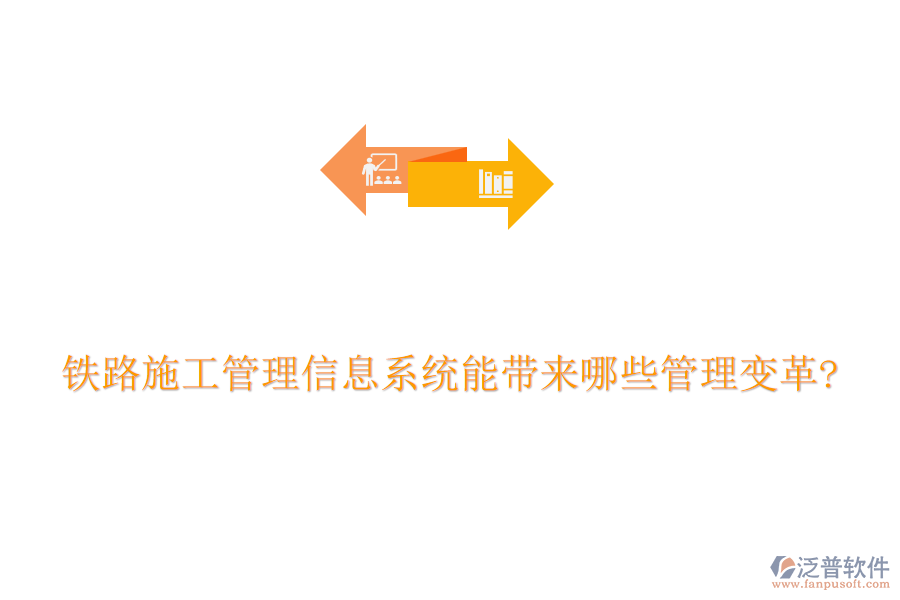 鐵路施工管理信息系統(tǒng)能帶來哪些管理變革?